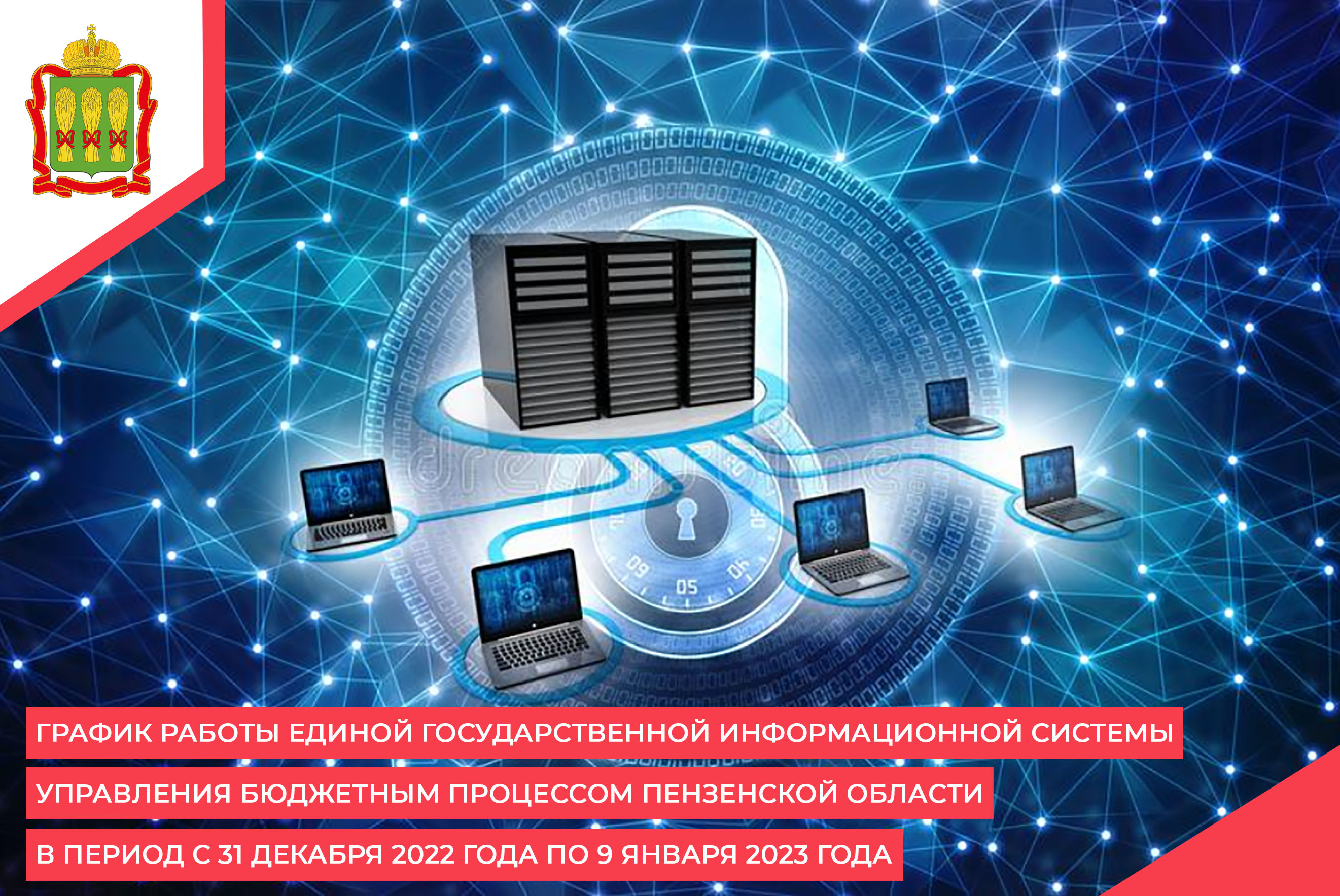 График работы Единой государственной информационной системы управления бюджетным процессом Пензенской области в период с 31 декабря 2022 года по 9 января 2023 года