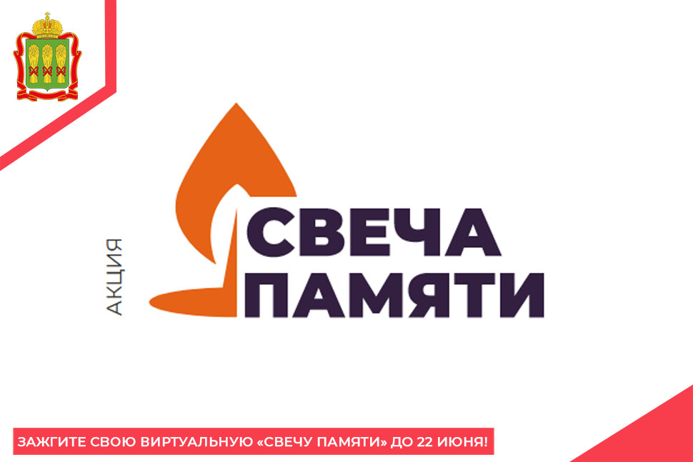 Зажгите свою виртуальную «Свечу памяти» до 22 июня! Зажгите свою виртуальную «Свечу памяти» до 22 июня!