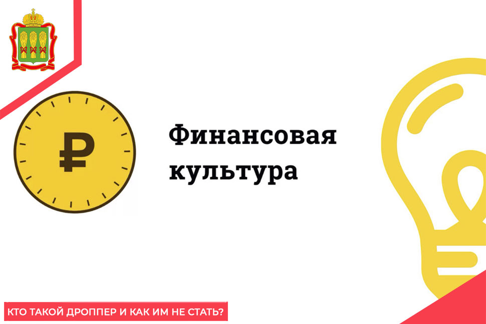 Кто такой дроппер и как им не стать?