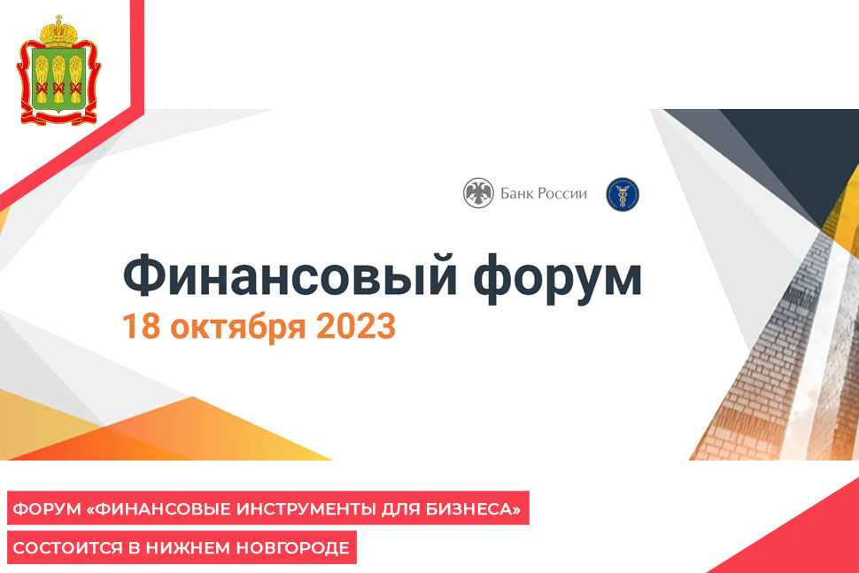Форум «Финансовые инструменты для бизнеса» состоится в Нижнем Новгороде