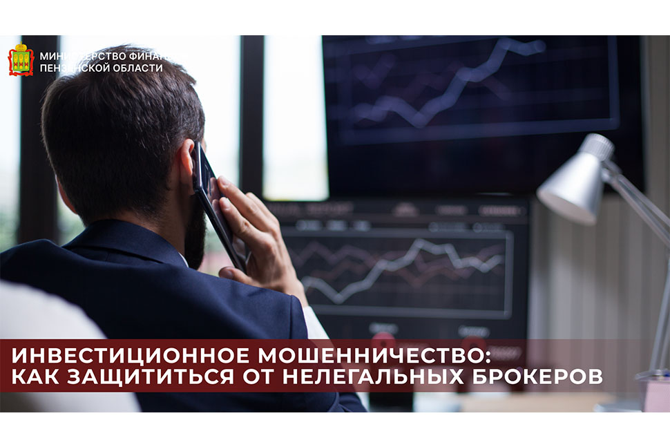Инвестиционное мошенничество: как защититься от нелегальных брокеров