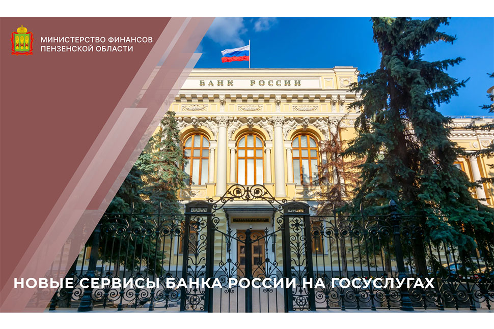 Новые сервисы Банка России на Госуслугах