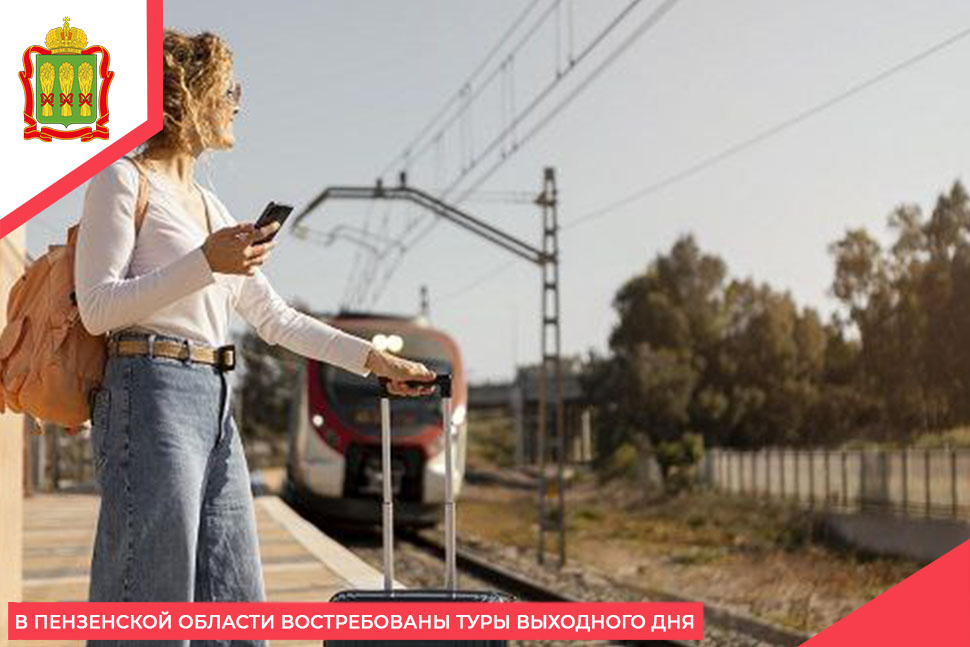 В Пензенской области востребованы туры выходного дня