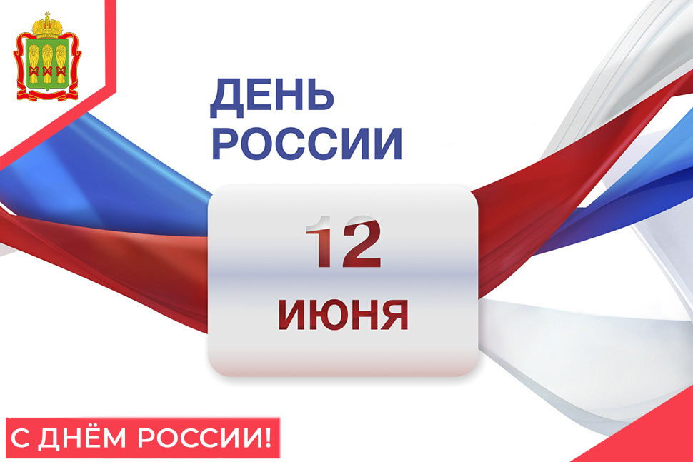 Поздравляем с праздником – с Днем России! Поздравляем с праздником – с Днем России!