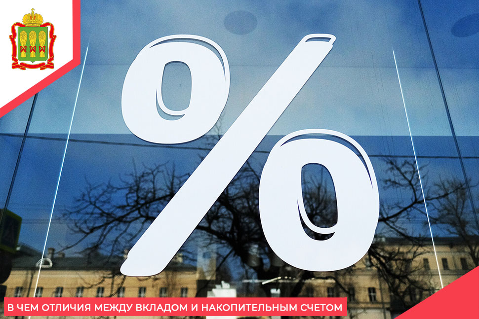 В чем отличия между вкладом и накопительным счетом