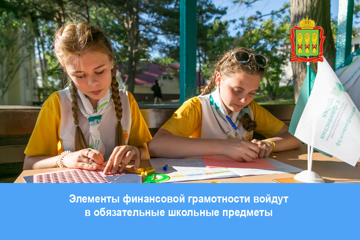 Элементы финансовой грамотности войдут в обязательные школьные предметы