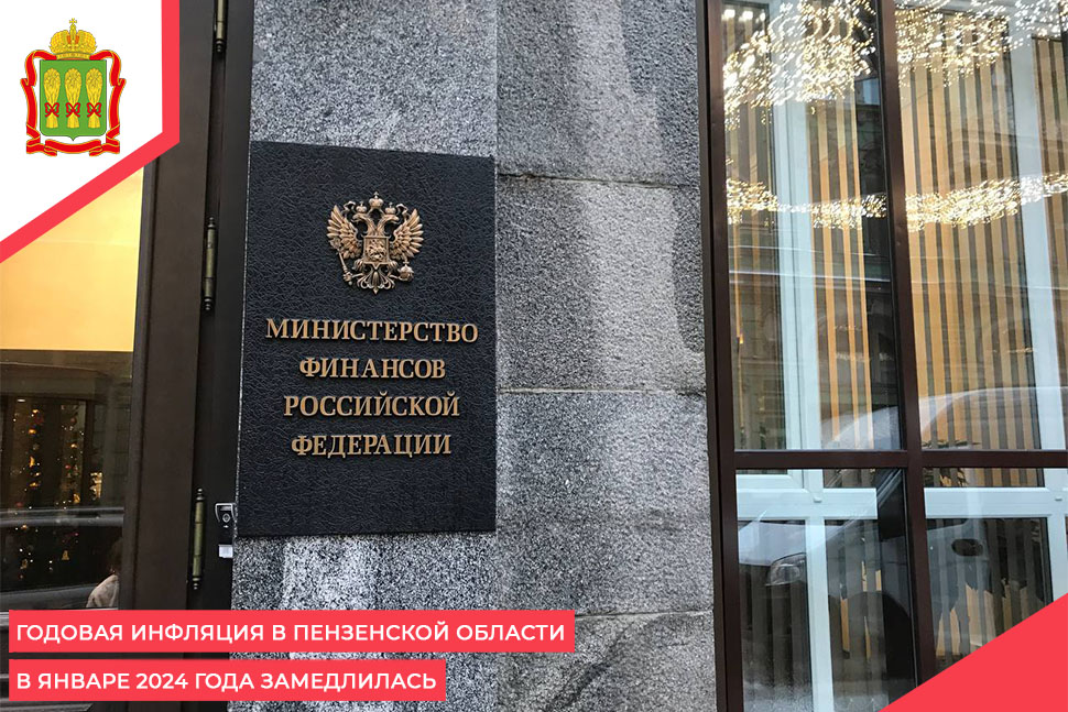 Годовая инфляция в Пензенской области в январе 2024 года замедлилась Годовая инфляция в Пензенской области в январе 2024 года замедлилась