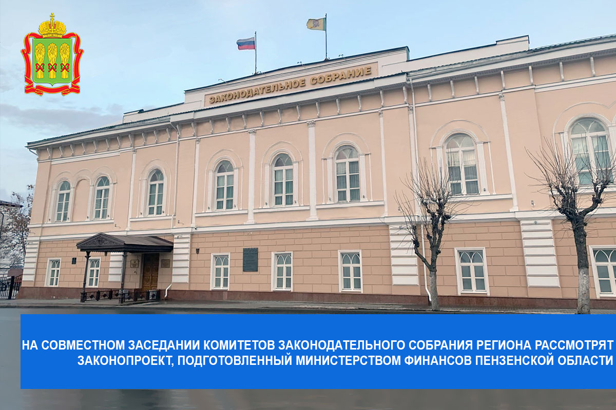 На совместном заседании комитетов Законодательного Собрания региона рассмотрят законопроект, подготовленный Министерством финансов Пензенской области На совместном заседании комитетов Законодательного Собрания региона рассмотрят законопроект, подготовленный Министерством финансов Пензенской области