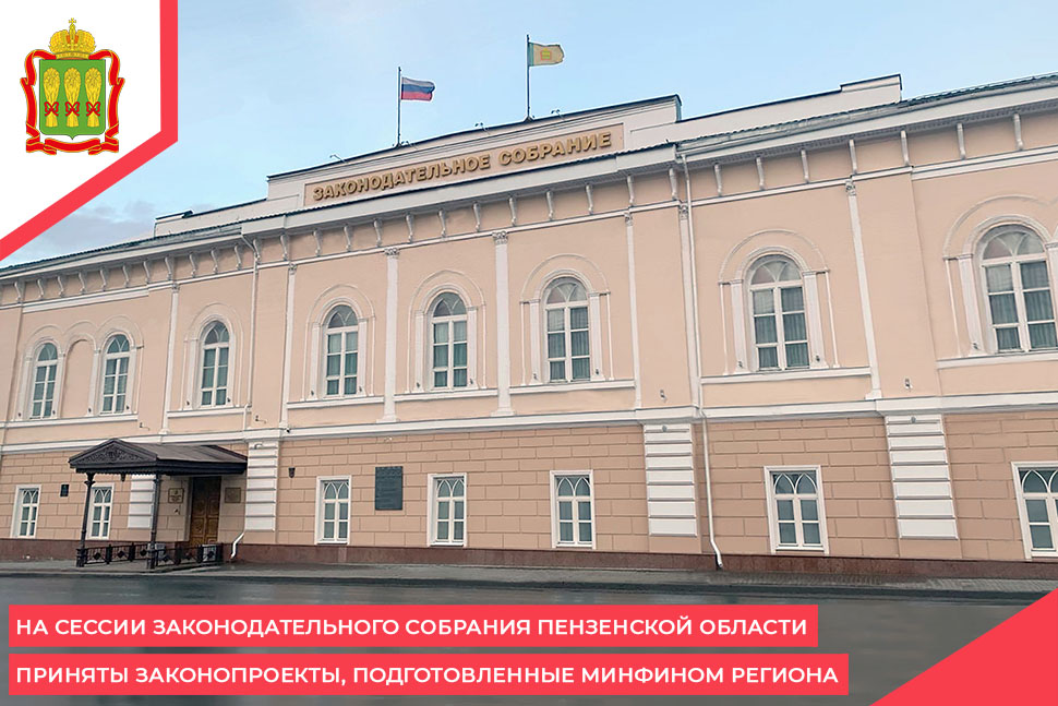 На сессии Законодательного Собрания Пензенской области приняты законопроекты, подготовленные Минфином региона На сессии Законодательного Собрания Пензенской области приняты законопроекты, подготовленные Минфином региона