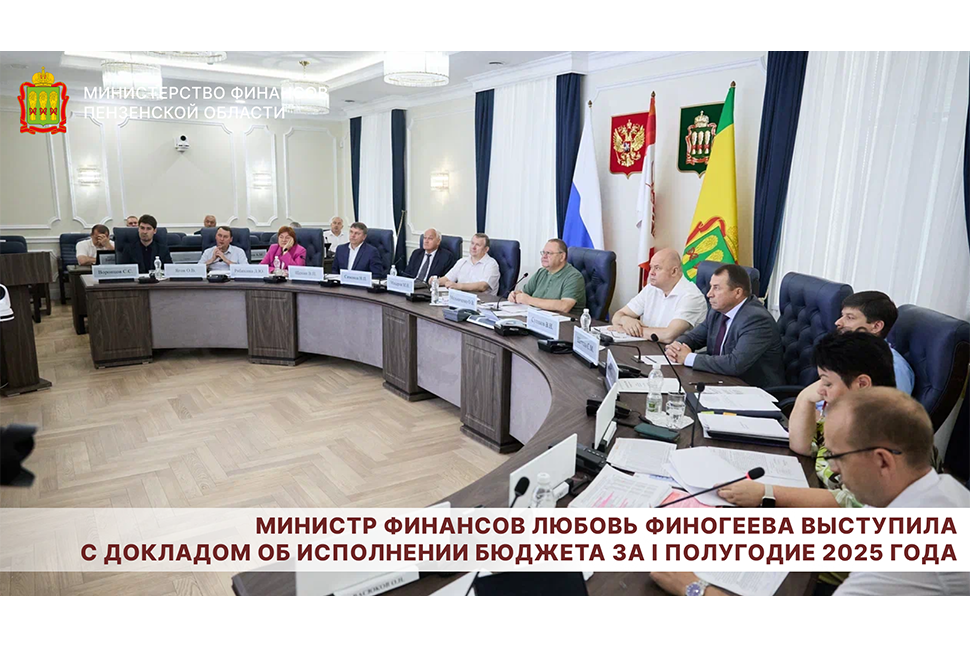 Министр финансов Любовь Финогеева выступила с докладом об исполнении бюджета за I полугодие 2025 года Министр финансов Любовь Финогеева выступила с докладом об исполнении бюджета за I полугодие 2025 года