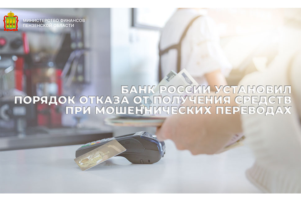 Банк России установил порядок отказа от получения средств при мошеннических переводах