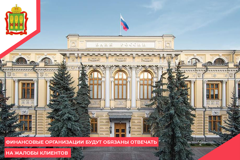 Финансовые организации будут обязаны отвечать на жалобы клиентов