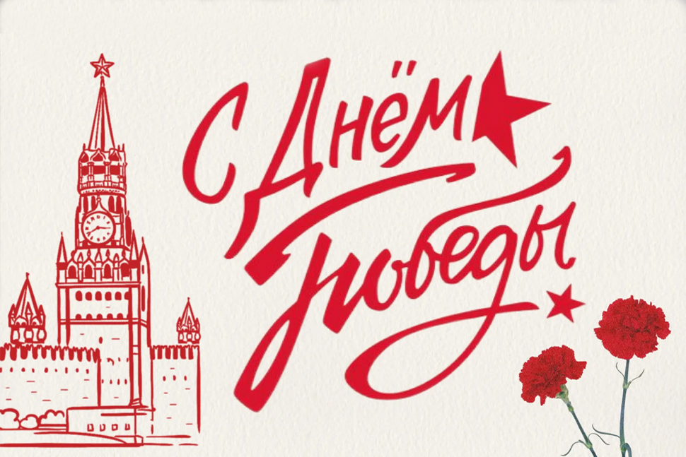 С Днем Великой Победы!