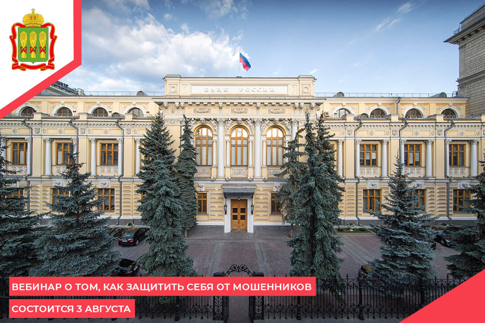 Вебинар о том, как защитить себя от мошенников состоится 3 августа