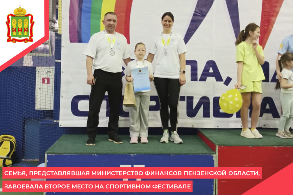 Семья, представлявшая Министерство финансов Пензенской области, завоевала второе место на спортивном фестивале Семья, представлявшая Министерство финансов Пензенской области, завоевала второе место на спортивном фестивале