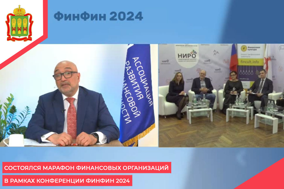 Состоялся  Марафон финансовых организаций в рамках конференции ФИНФИН 2024