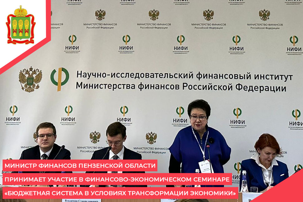 Министр финансов Пензенской области принимает участие в финансово-экономическом семинаре «Бюджетная система в условиях трансформации экономики» Министр финансов Пензенской области принимает участие в финансово-экономическом семинаре «Бюджетная система в условиях трансформации экономики»