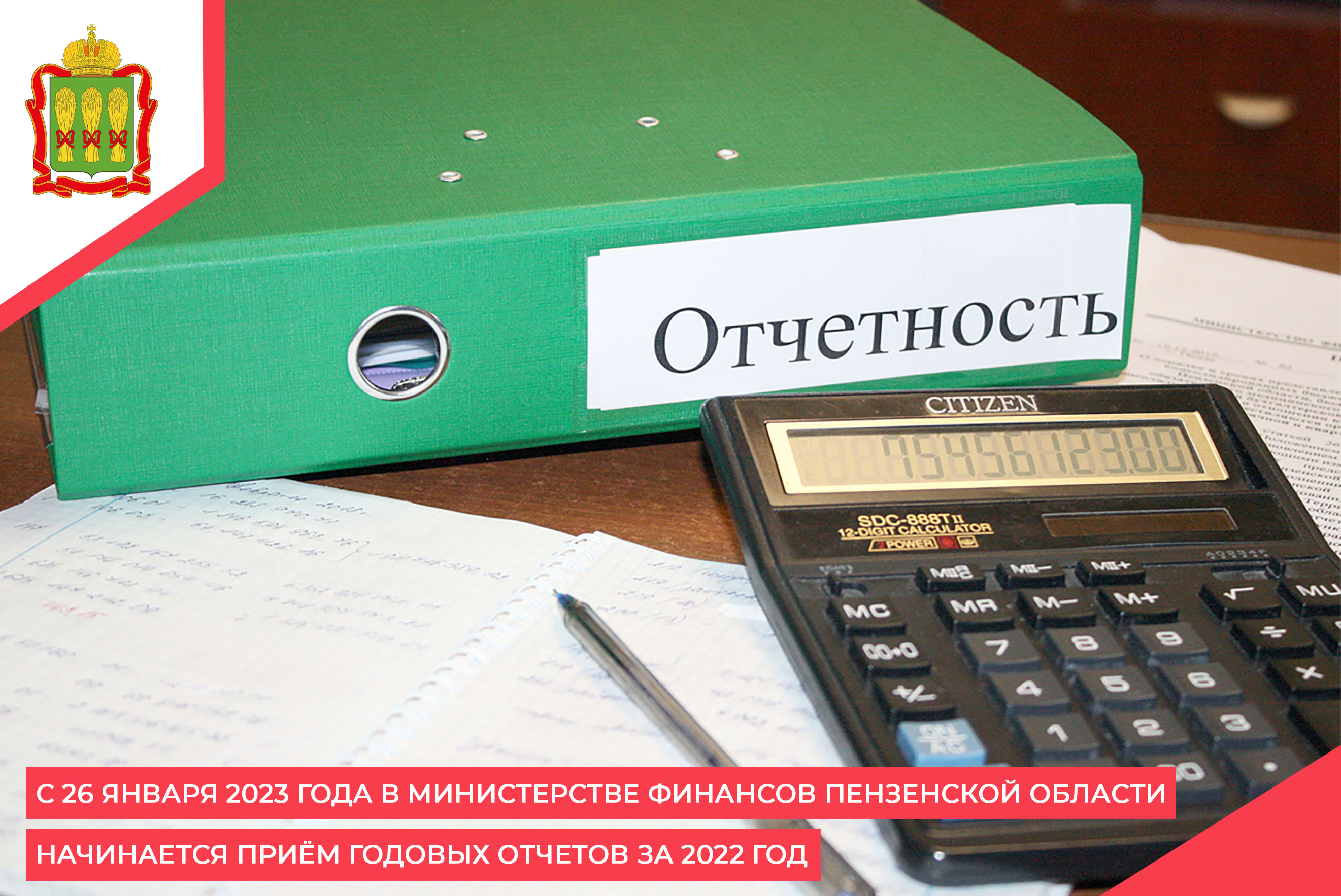 С 26 января 2023 года в Министерстве финансов Пензенской области начинается приём годовых отчетов за 2022 год