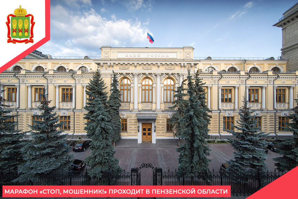 Марафон «Стоп, мошенник!» проходит в Пензенской области