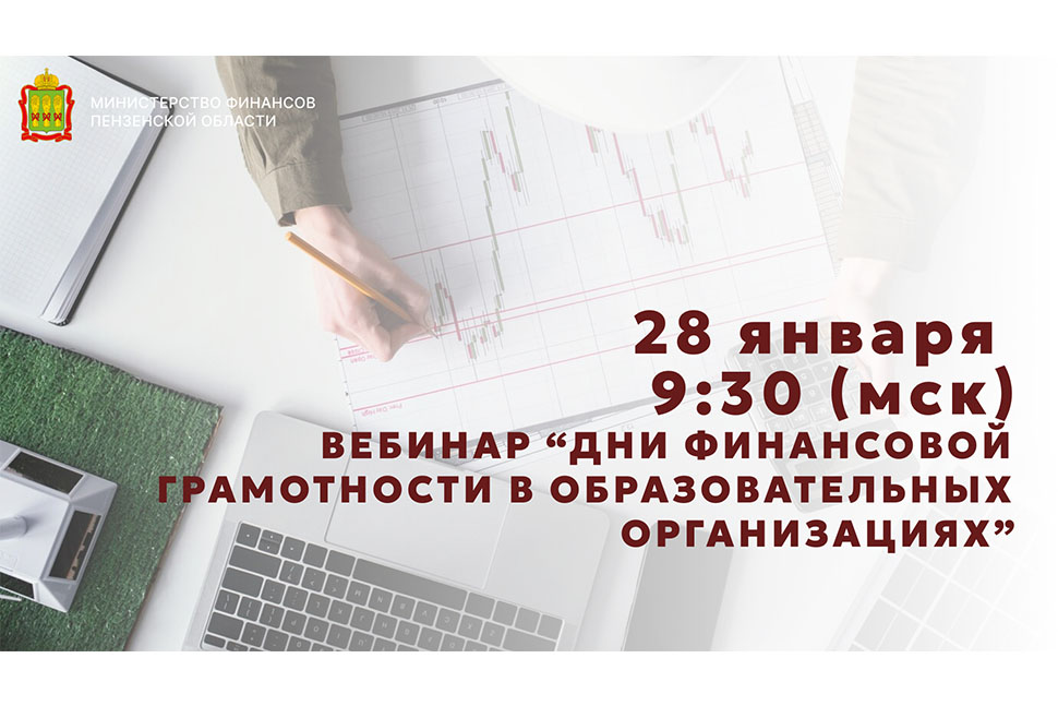 Вебинар по финансовой грамотности