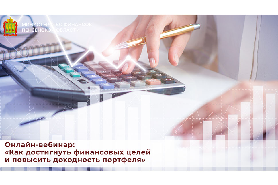 Онлайн-вебинар: «Как достигнуть финансовых целей и повысить доходность портфеля»