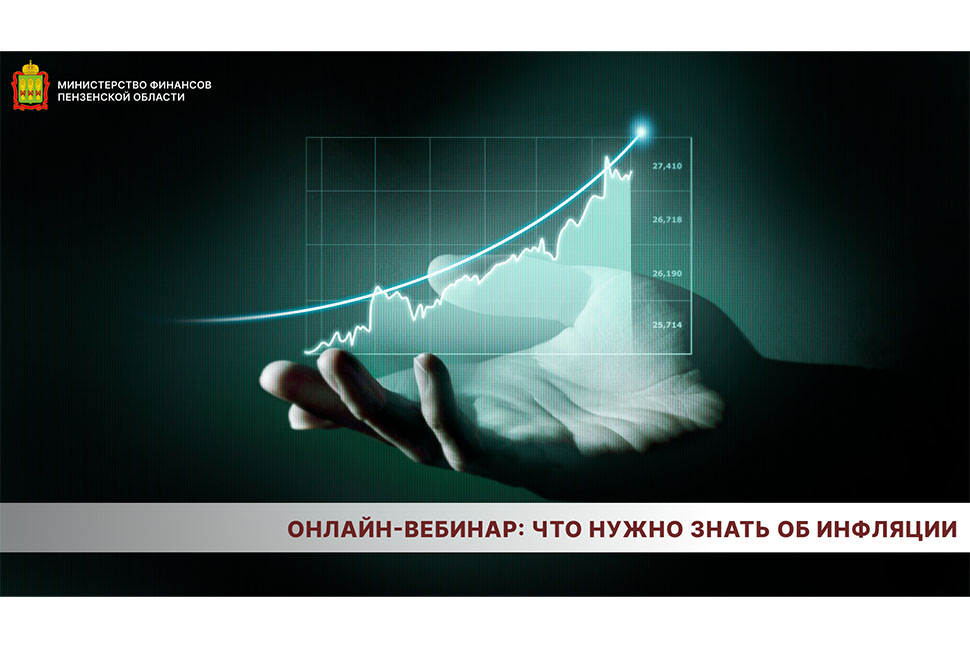 Онлайн-вебинар: что нужно знать об инфляции