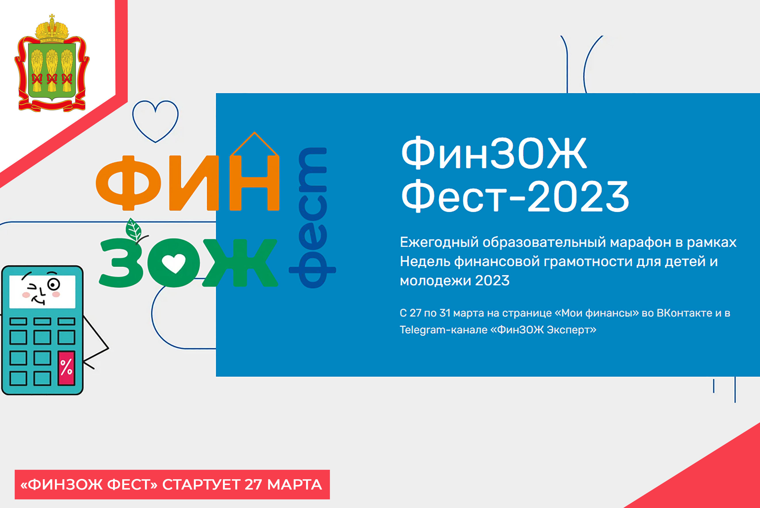 «ФинЗОЖ Фест» стартует 27 марта «ФинЗОЖ Фест» стартует 27 марта