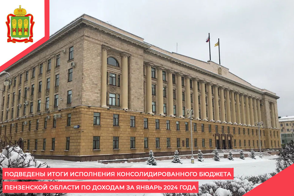 Подведены итоги исполнения консолидированного бюджета Пензенской области по доходам за январь 2024 года Подведены итоги исполнения консолидированного бюджета Пензенской области по доходам за январь 2024 года