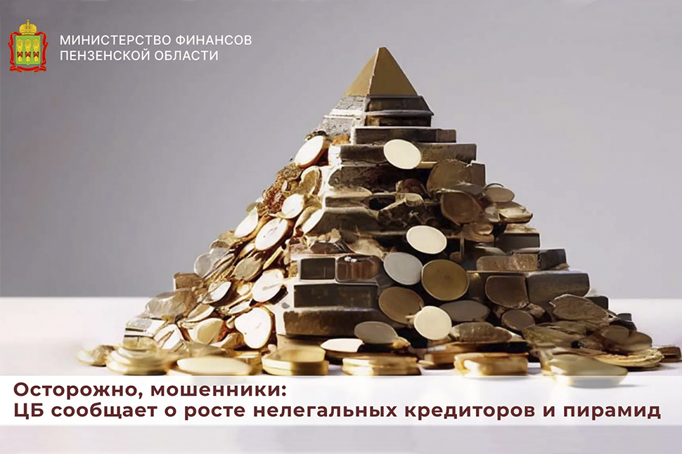 Осторожно, мошенники: ЦБ сообщает о росте нелегальных кредиторов и пирамид Осторожно, мошенники: ЦБ сообщает о росте нелегальных кредиторов и пирамид
