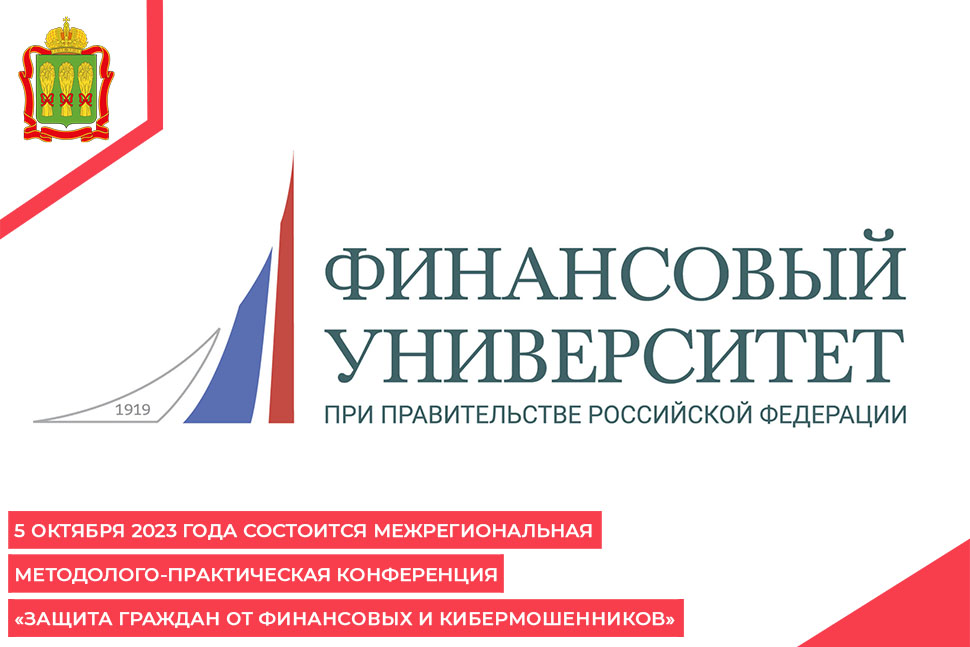 5 октября 2023 года состоится Межрегиональная методолого-практическая конференция «Защита граждан от финансовых и кибермошенников»