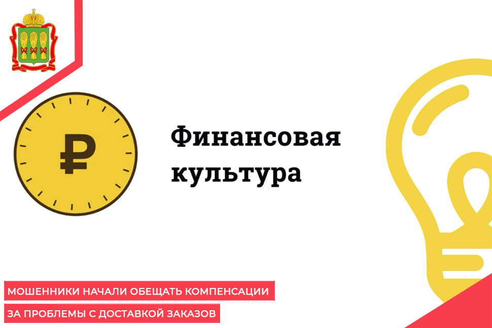 Мошенники начали обещать компенсации за проблемы с доставкой заказов
