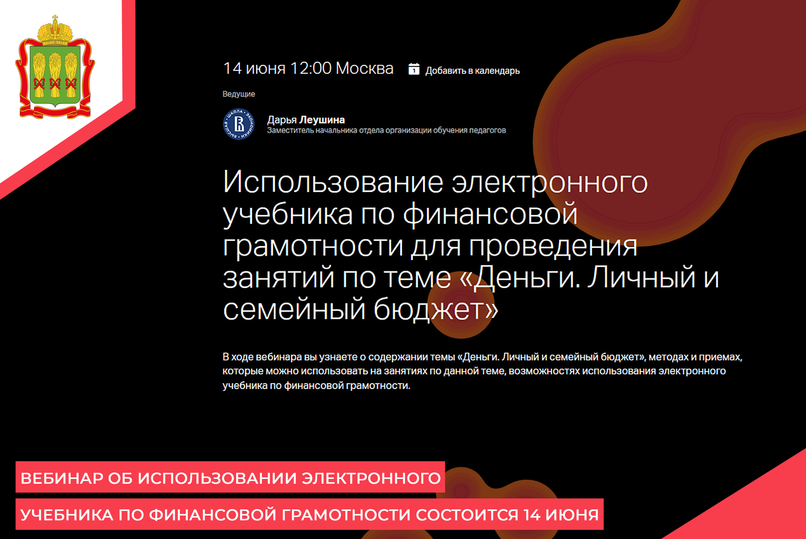 Вебинар об использовании электронного учебника по финансовой грамотности состоится 14 июня Вебинар об использовании электронного учебника по финансовой грамотности состоится 14 июня