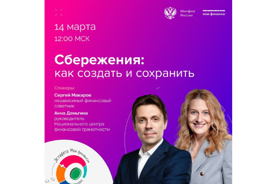 Прямой эфир: «Сбережения: как создать и сохранить»