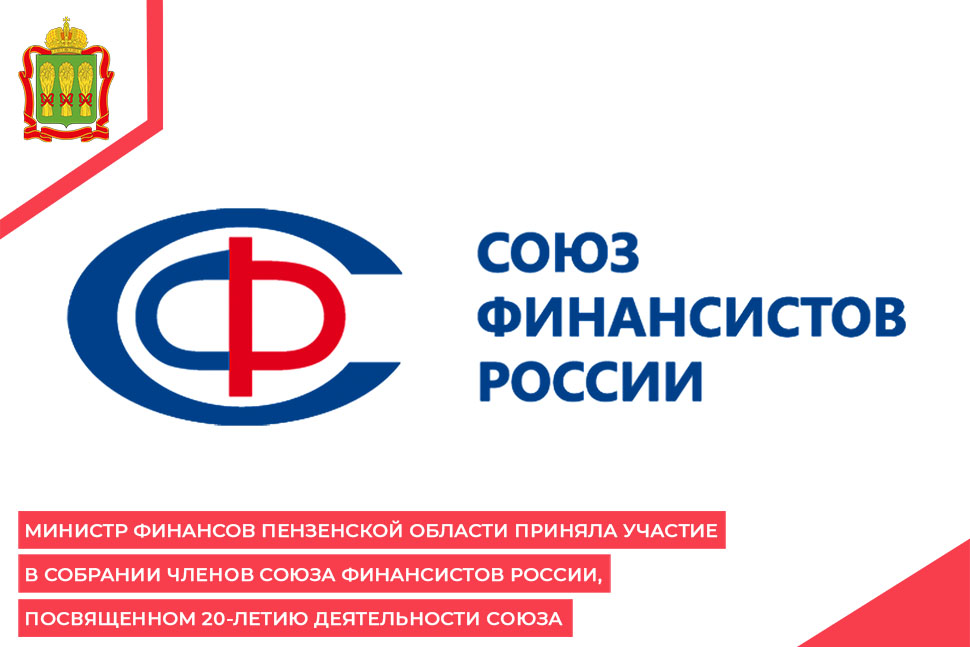 Министр финансов Пензенской области приняла участие в Собрании членов Союза Финансистов России, посвященном 20-летию деятельности Союза