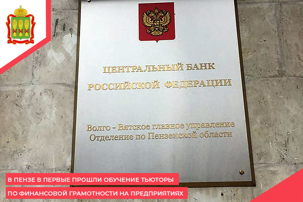 В Пензе впервые прошли обучение тьюторы по финансовой грамотности на предприятиях В Пензе впервые прошли обучение тьюторы по финансовой грамотности на предприятиях