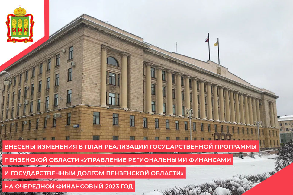 Внесены изменения в План реализации государственной программы Пензенской области «Управление региональными финансами и государственным долгом Пензенской области» на очередной финансовый 2023 год