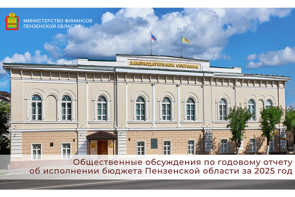 Общественные обсуждения по годовому отчету об исполнении бюджета Пензенской области за 2025 год