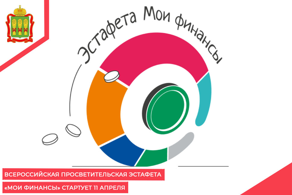 Всероссийская просветительская Эстафета «Мои финансы» стартует 11 апреля