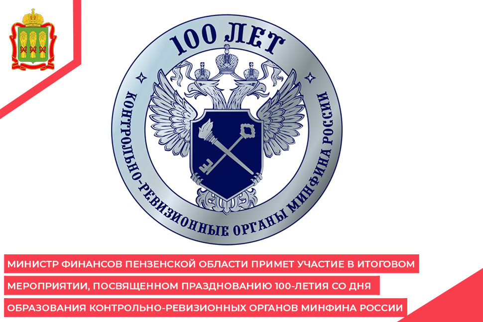 Министр финансов Пензенской области примет участие в итоговом мероприятии, посвященном празднованию 100-летия со дня образования контрольно-ревизионных органов Минфина России Министр финансов Пензенской области примет участие в итоговом мероприятии, посвященном празднованию 100-летия со дня образования контрольно-ревизионных органов Минфина России
