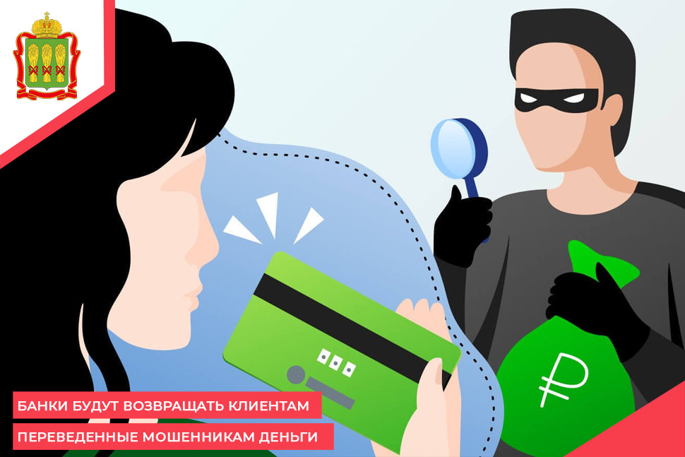 Банки будут возвращать клиентам переведенные мошенникам деньги