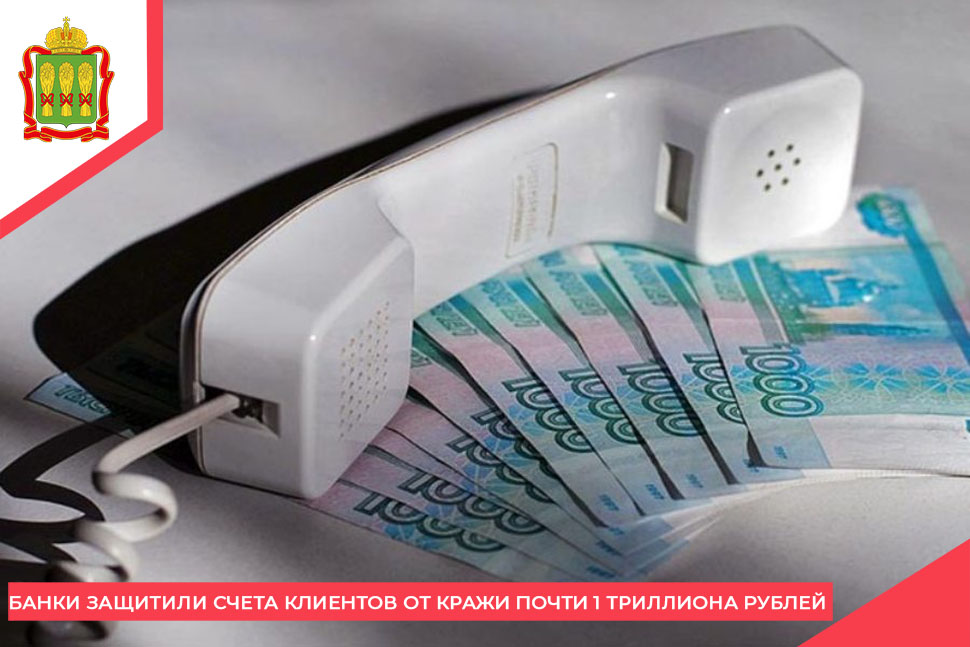Банки защитили счета клиентов от кражи почти 1 триллиона рублей Банки защитили счета клиентов от кражи почти 1 триллиона рублей