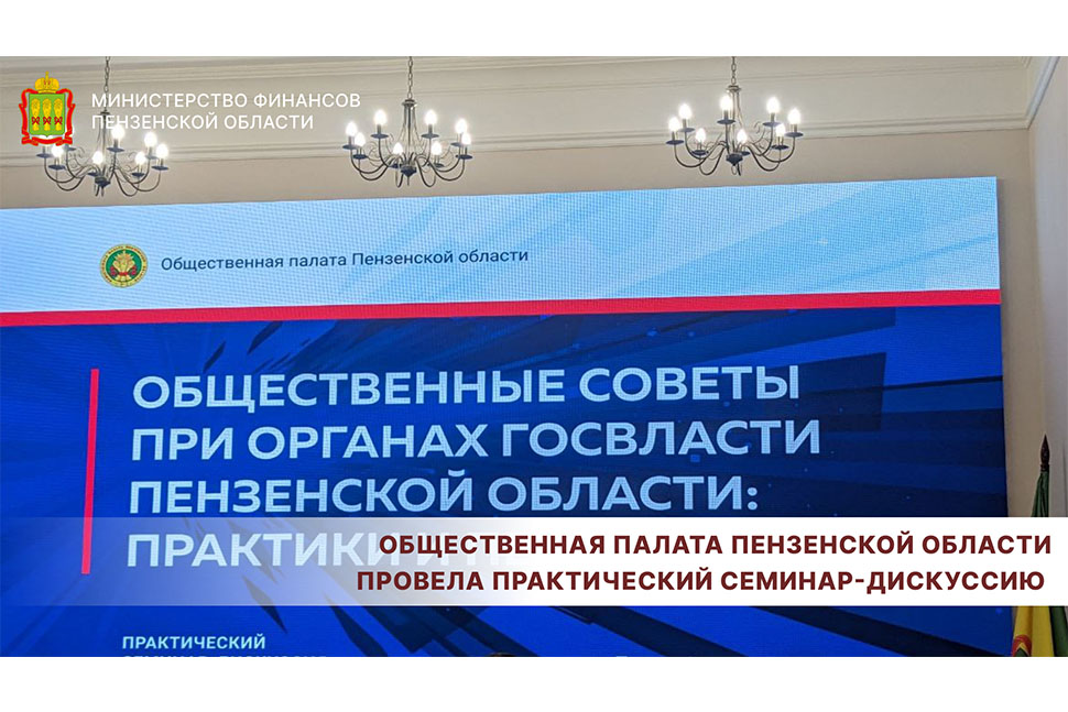 Общественная палата Пензенской области провела практический семинар-дискуссию