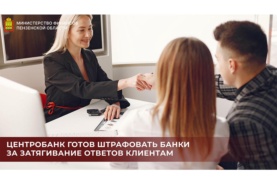 Центробанк готов штрафовать банки за затягивание ответов клиентам