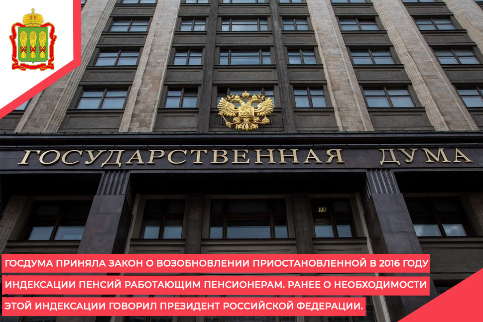 Госдума приняла закон о возобновлении приостановленной в 2016 году индексации пенсий работающим пенсионерам. Ранее о необходимости этой индексации говорил Президент Российской Федерации.