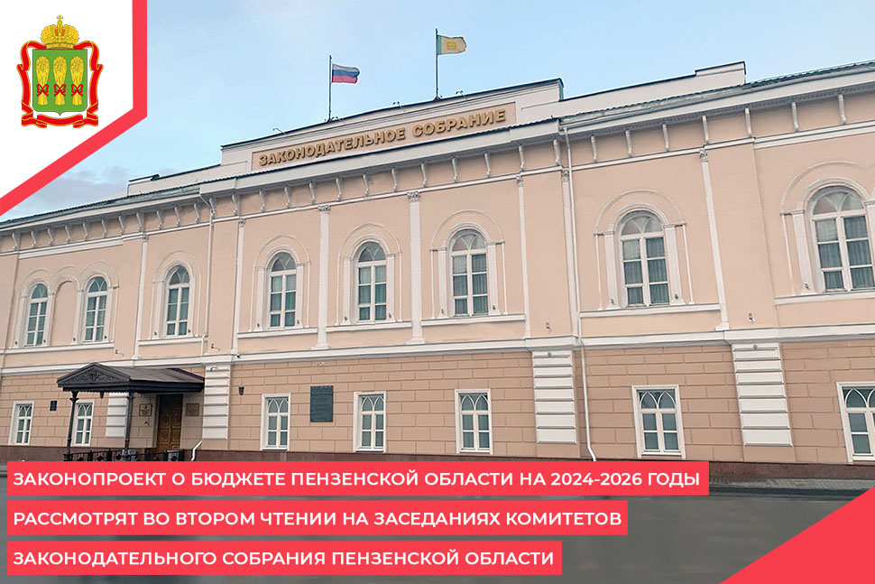 Законопроект о бюджете Пензенской области на 2024-2026 годы рассмотрят во втором чтении на заседаниях комитетов Законодательного Собрания Пензенской области Законопроект о бюджете Пензенской области на 2024-2026 годы рассмотрят во втором чтении на заседаниях комитетов Законодательного Собрания Пензенской области