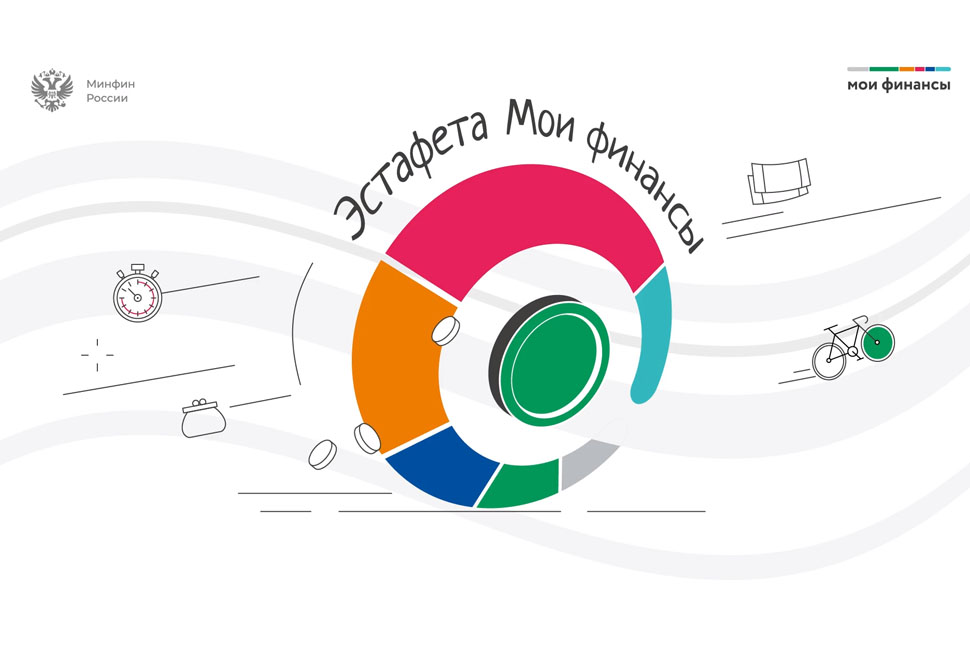 «Ответственный кредит: как он устроен» - Всероссийская эстафета «Мои финансы»