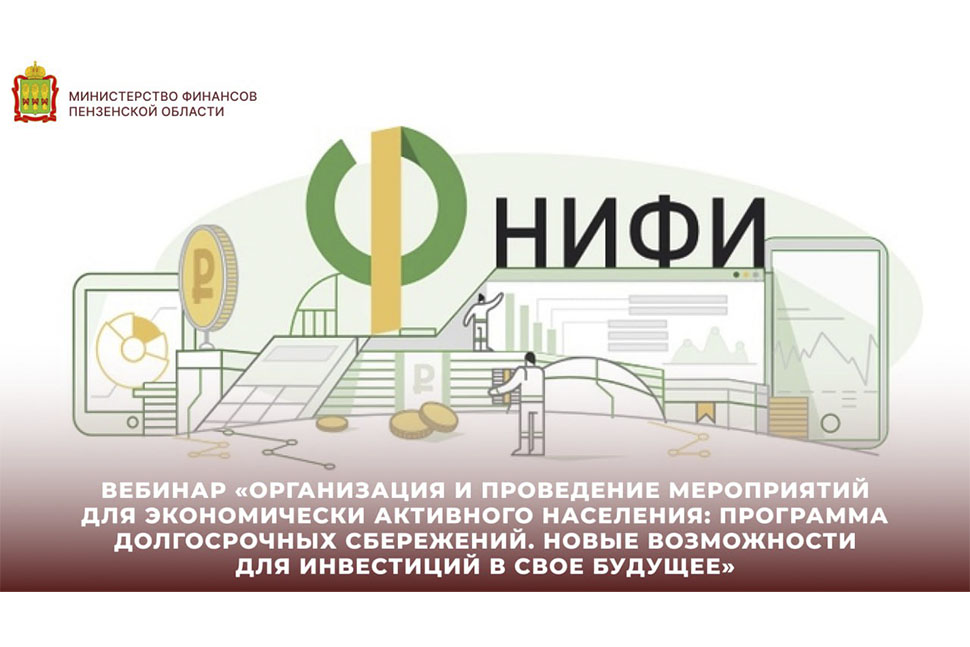 Вебинар «Организация и проведение мероприятий для экономически активного населения: Программа долгосрочных сбережений. Новые возможности для инвестиций в свое будущее» Вебинар «Организация и проведение мероприятий для экономически активного населения: Программа долгосрочных сбережений. Новые возможности для инвестиций в свое будущее»