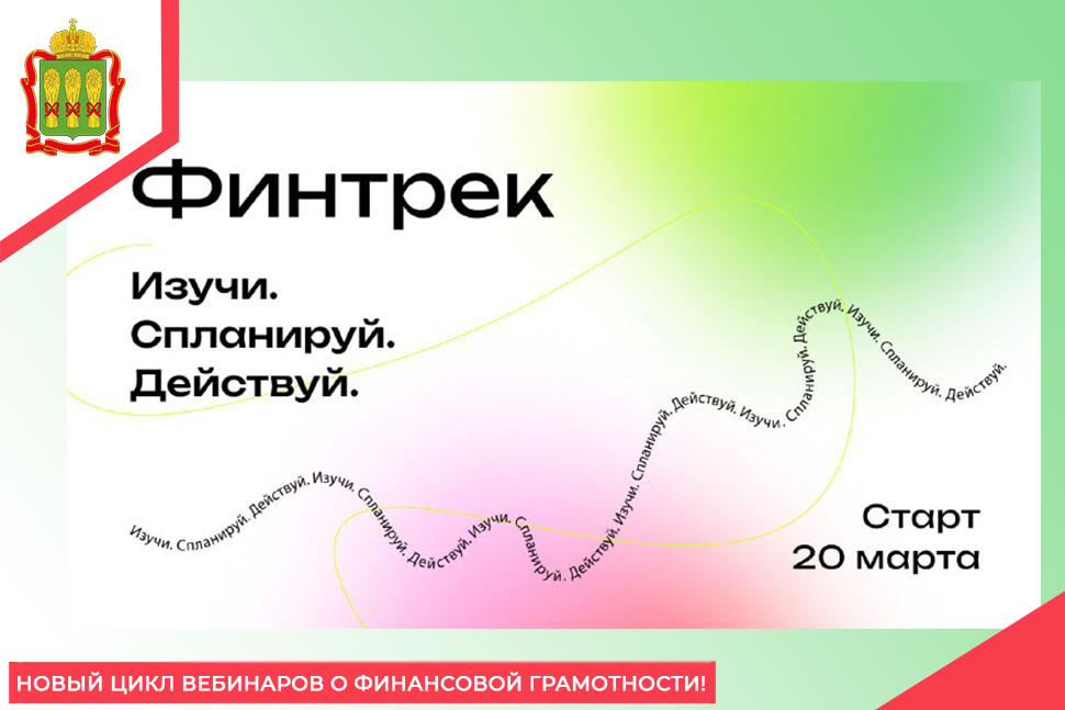 Новый цикл вебинаров о финансовой грамотности! Новый цикл вебинаров о финансовой грамотности!