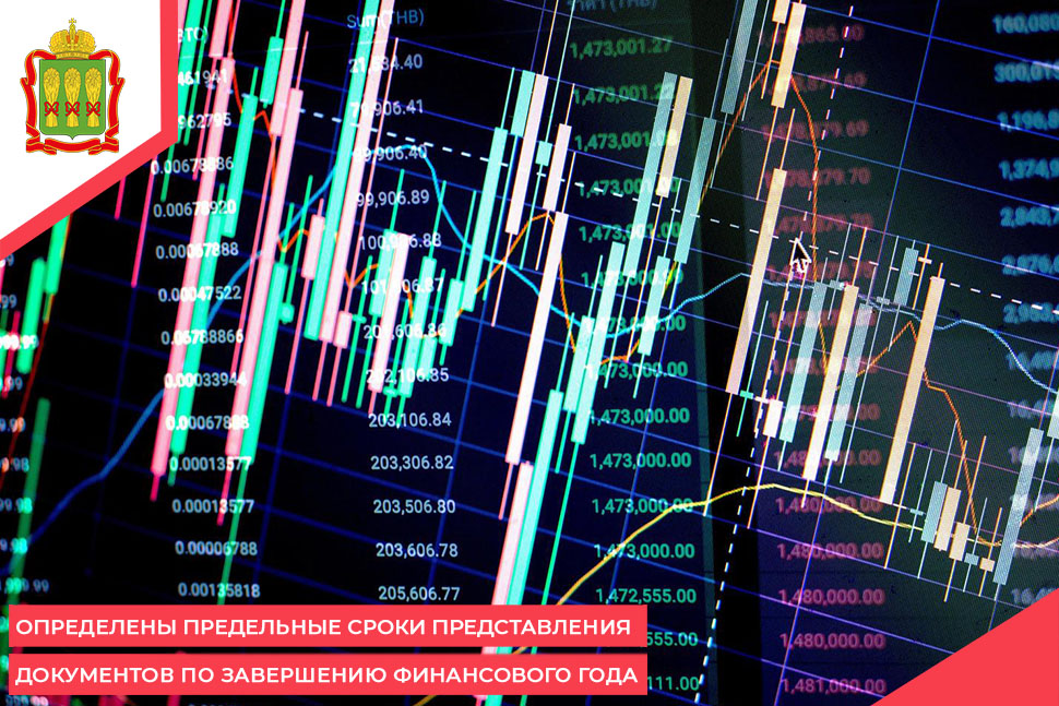 Определены предельные сроки представления документов по завершению финансового года Определены предельные сроки представления документов по завершению финансового года
