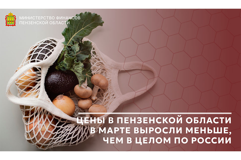 Цены в Пензенской области в марте выросли меньше, чем в целом по России